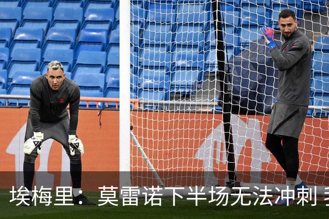 埃梅里：莫雷诺下半场无法冲刺 我们没能力对抗